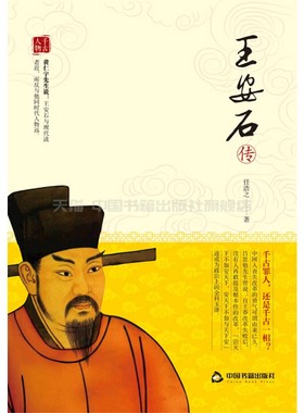 【中国书籍出版社】王安石传王安石全集古代北宋代王安石变法研究史变革改革家谈治国理政见解民族文史传记名人名相神童正版非梁