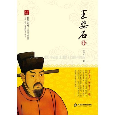 【中国书籍出版社】王安石传王安石全集古代北宋代王安石变法研究史变革改革家谈治国理政见解民族文史传记名人名相神童正版非梁
