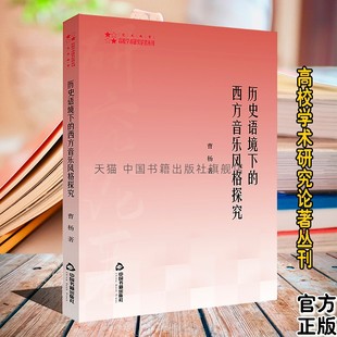 探究探讨结合分析远古时期中世纪文艺复兴时巴洛克古典主义浪漫主义二十世纪后全新正版 西方音乐风格 社历史语境下 中国书籍出版