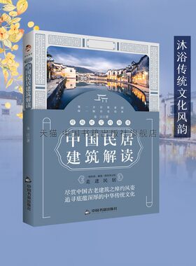 跨越时空的相遇-中国民居建筑解读 朱江 著 房子住宅白族民居傣族竹楼土家族吊脚楼蒙古包四合院福建土楼弄堂窑洞建筑书籍