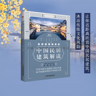 跨越时空的相遇-中国民居建筑解读 朱江 著 房子住宅白族民居傣族竹楼土家族吊脚楼蒙古包四合院福建土楼弄堂窑洞建筑书籍