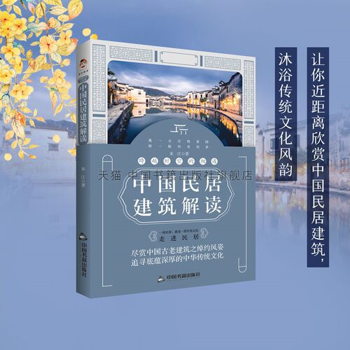 跨越时空的相遇-中国民居建筑解读 朱江 著 房子住宅白族民居傣族竹楼土家族吊脚楼蒙古包四合院福建土楼弄堂窑洞建筑书籍