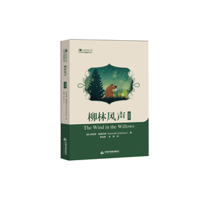 【中国书籍出版社】柳林风声 插画版 肯尼斯格雷厄姆作品小说叙事作文学素材品读经典畅销书名著入门中小学生课外读物阅读技巧经典