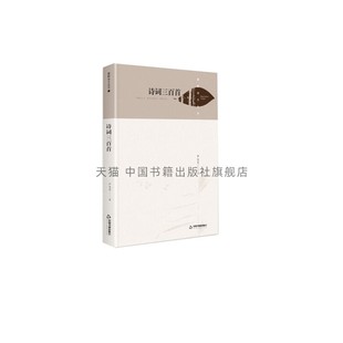 【中国书籍出版社】湖畔诗文丛刊  诗词三百首 精装 英雄人物赞美诗歌文学作品集 青少年中小学课外阅读知识读物正版畅销严永光著