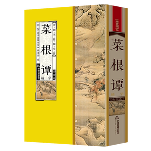 【中国书籍出版社】菜根谭精华 修养处世语录集山林意趣道家风骨中庸之道全套4册原文译文点评丝绸面料线装竖版简体字典藏版收藏品