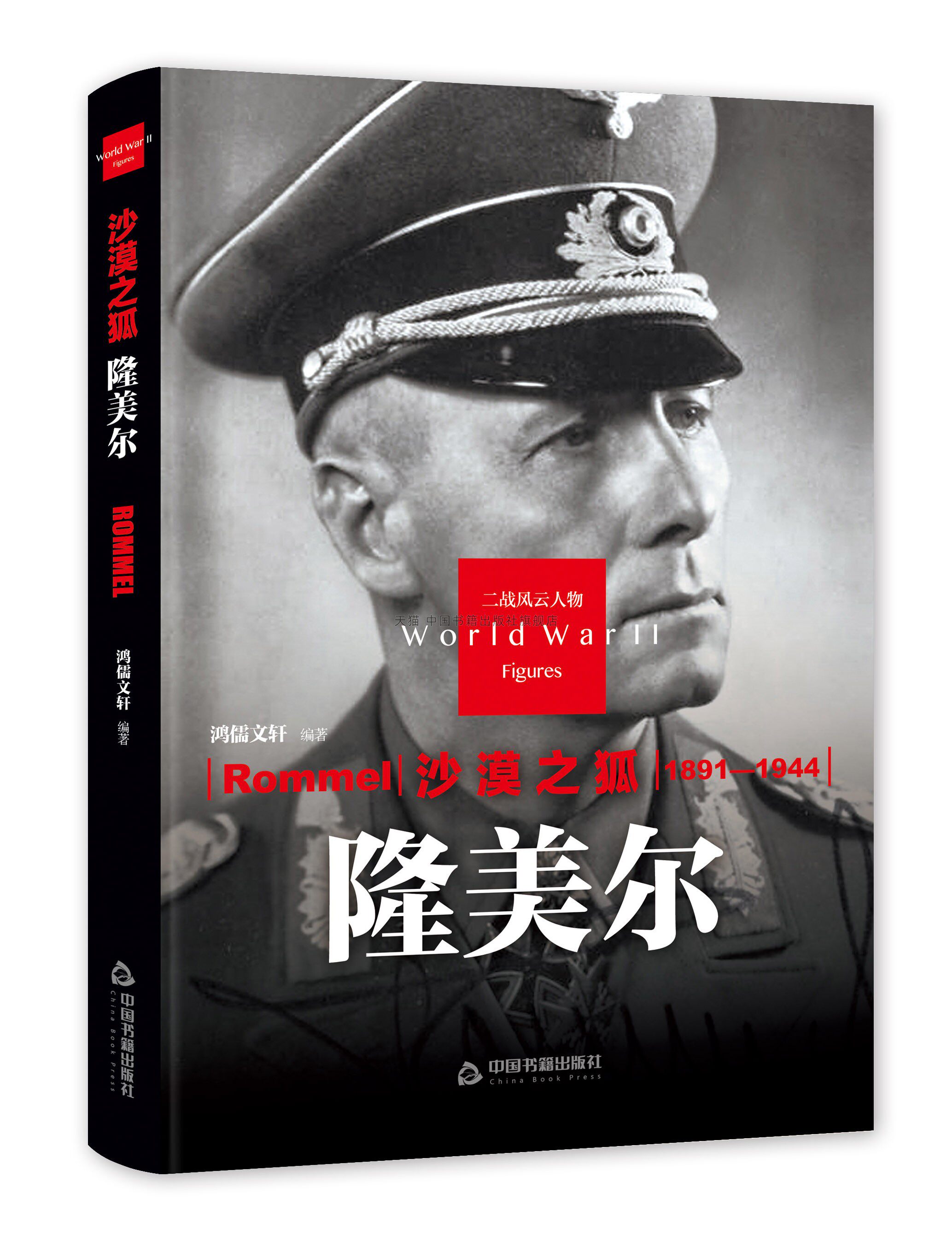 【中国书籍出版社】沙漠之狐隆美尔精装看历史军事书籍二战德军军事