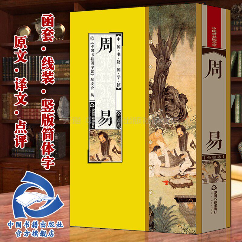 【中国书籍出版社】周易 姬昌易经自然哲学思想智慧全套4册原文译文点评丝绸面料线装竖版简体字中国典藏版收藏品读鉴赏国学经典学