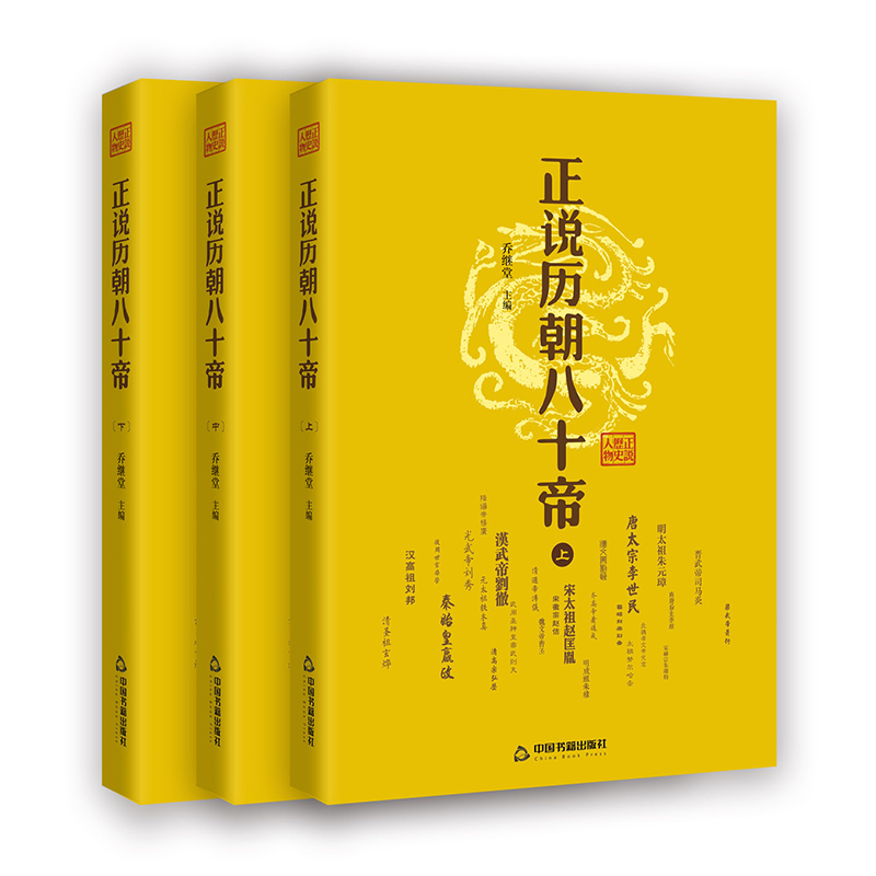 【中国书籍出版社】正说历朝八十帝  3册套装  秦始皇帝康熙帝王刘邦历史书籍通史古代中国史纲要野史秘闻国别史历朝元史正史轶闻 书籍/杂志/报纸 中国通史 原图主图