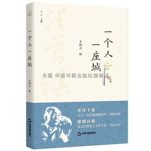 【中国书籍出版社】百年回望汪曾祺系列从书 一个人一座城中国近现代文学作品集 散文书信随笔回忆录书籍 作文素材 阅读技巧 畅销