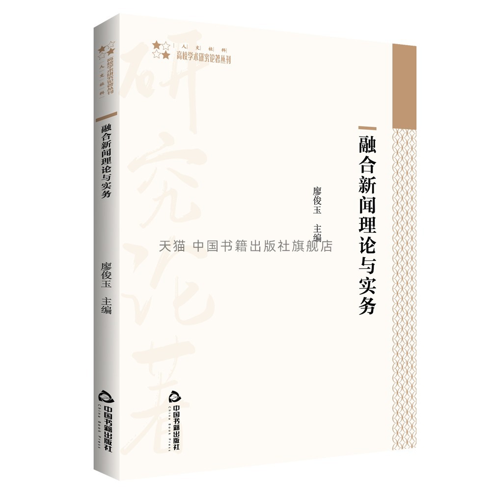 【中国书籍出版社】高校学术研究论著丛刊(人文社科)— 融合新闻理论与实务 廖俊玉 著融合新闻采访写作编辑评论 正版平装