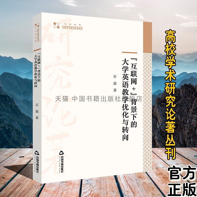 【中国书籍出版社】高校学术研究论著丛刊互联网背景下的大学英语教学优化与转向教学改革创新发展英语教师参考石磊著全新正版