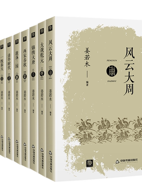 【中国书籍出版社】全套10册中国历史书籍通史古代历代大事年表正版姜若木文化政治风俗民俗明朝那些事儿经济科技文学五代十国春秋