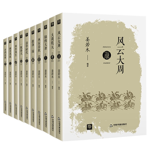 【中国书籍出版社】全套10册中国历史书籍通史古代历代大事年表正版姜若木文化政治风俗民俗明朝那些事儿经济科技文学五代十国春秋