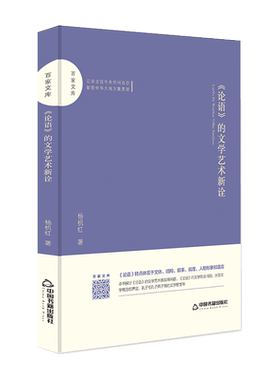 【中国书籍出版社】论语 的文学艺术新诠文学艺术表现孔子仁学德学思想追本清源论语的命名作者成书时间思想研究杨机红著全新正版