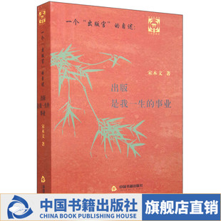 【中国书籍出版社】一个出版官的自述 出版是我一生的事业 宋木文历史发展出版业视角记叙小说机关领导历史功绩武侠小说出版金瓶梅