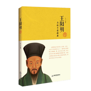 【中国书籍出版社】王阳明传明朝传奇思想个人传记门人弟子王氏讲学言论书信汇编阳明心学哲学体系著作承龙场悟道大师知行合一正版