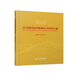 【中国书籍出版社】2021中国新闻出版统计资料汇编 新闻出版署编 新闻出版专业情况总结统计数据汇总分析与说明正版