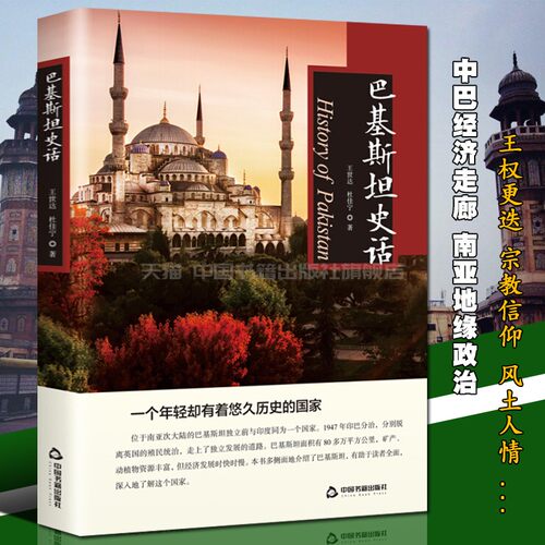 【中国书籍出版社】巴基斯坦史话  历史研究真相全新正版王世达杜佳宁著各国风俗人文大米香块膏工艺品服装特产零食文化特产记载讲