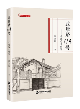 【中国书籍出版社】文学时空 漫步武康路113号 走进巴金的家文学家随想录团圆创作回忆录往事与随想散文巴金故居生平事迹文学成就