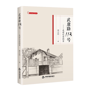 【中国书籍出版社】文学时空 漫步武康路113号 走进巴金的家文学家随想录团圆创作回忆录往事与随想散文巴金故居生平事迹文学成就