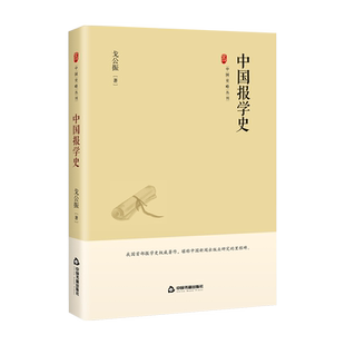 【中国书籍出版社】中国史略丛刊.第三辑— 中国报学史 精装 戈公振 著新闻事业产生发展史研究通史 地域 断代 人物 专题史正版