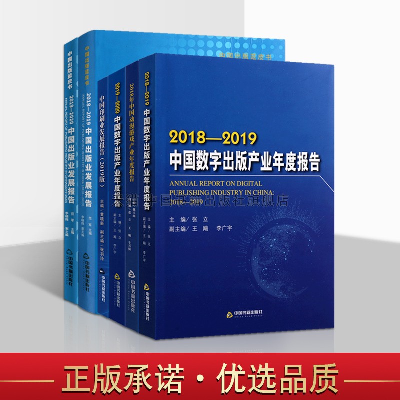 【中国书籍出版社】中国出版业数字出版产业发展报告年度报告系列套装六册 研究报告出版业事记 经典著作 畅销阅读书籍 全新正版