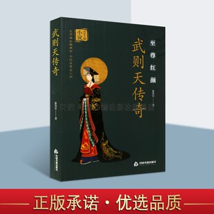 著 武媚娘大周女皇帝武曌武则天秘史唐朝那些事儿中国皇帝王传记书籍正版 暮浅安 武则天传奇历史人物小说 中国书籍出版 社