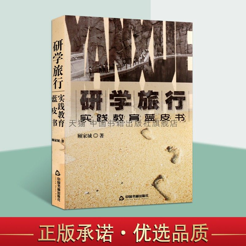 【中国书籍出版社】研学旅行：实践教育蓝皮书 中小学生旅游学习模式改革措施原则课程结构实施管理基地理念特点方法指导正版畅销