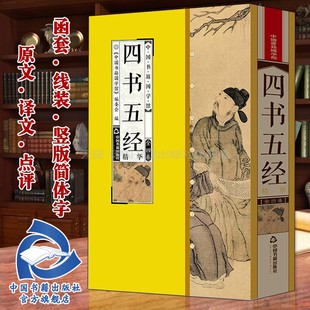 中国书籍出版 简体字典藏版 社 竖版 收藏品 四书五经精华大学中庸论语孟子诗经尚书礼记周易春秋全套4册原文译文点评丝绸面料线装