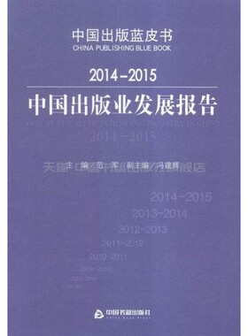 【中国书籍出版社】中国出版业发展报告20142015蓝皮书范军著图书报刊期刊行业编辑改革发展概况市场重大事件数据分析全新正版