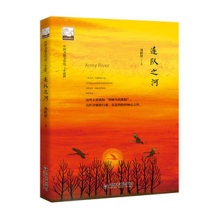 【中国书籍出版社】连队之河 小说叙事文学素材品读经典作品诗歌诗词格律诗作畅销书名著入门中小学生课外读物阅读技巧经典正版