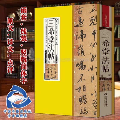【中国书籍出版社】三希堂法帖 颜真卿王羲之赵孟頫米芾王献之书法家名迹著作全套4册原文译文点评丝绸面料线装竖版简体字收藏品读