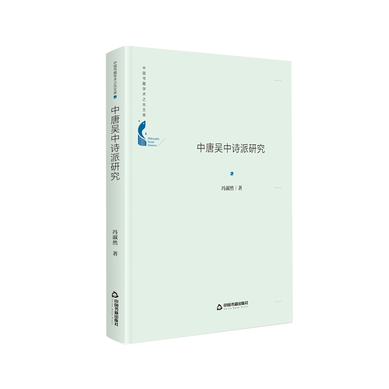 【中国书籍出版社】中唐吴中诗派研究唐诗流派皎然颜真卿地方特色时代社会政治文化素养研究湖州诗会茶会书法绘画诗词音律儒释道文