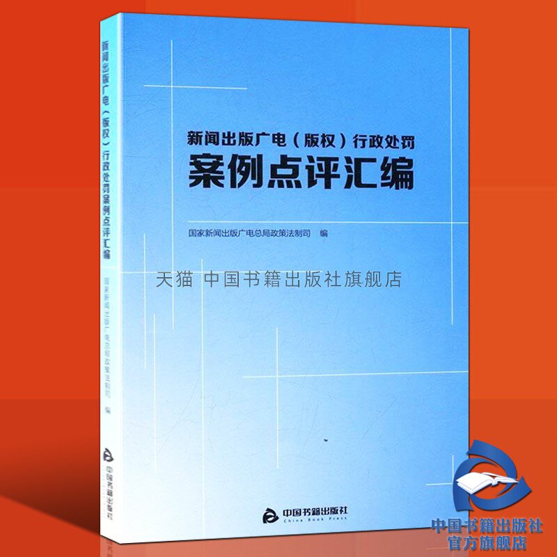 【中国书籍出版社】版权行政处罚案例点评汇编   实用典型案情取证