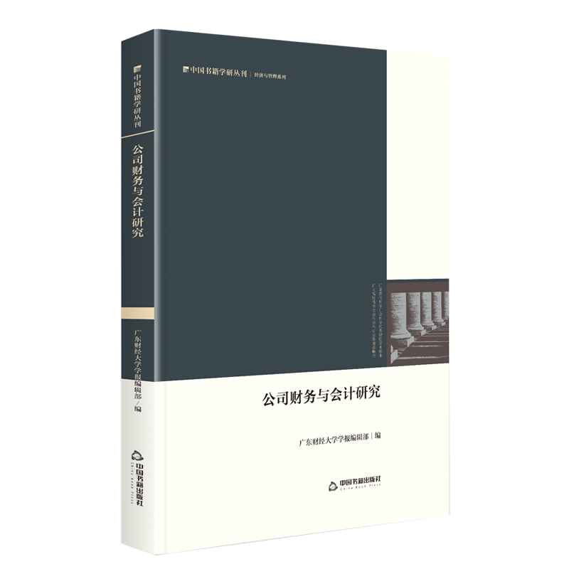 【中国书籍出版社】公司财务与会财务管理