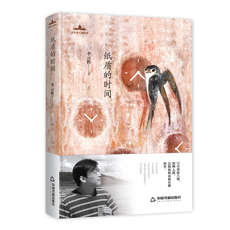 【中国书籍出版社】纸质的时间  诗歌诗词格律诗文学素材品读经典作品