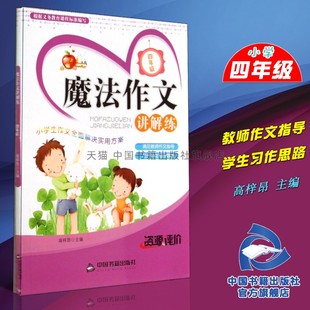 【中国书籍出版社】魔法作文讲解练四年级 4 小学经典满分作文范文作文备考知识要点得分秘诀命题变化趋势实用书籍构思作文中小学