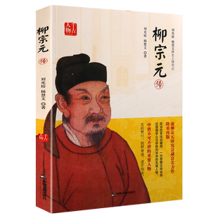 【中国书籍出版社】柳宗元传评河东先生唐朝人物传记唐宋八大家之一清廉正直的散文家思想家政治学家哲学家文学家宗教学家经济学家