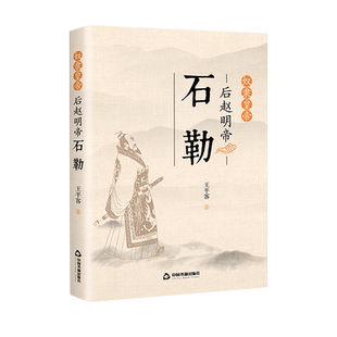 【中国书籍出版社】奴隶皇帝:后赵明帝石勒人物传记类中国历史帝王心术权谋政治封建社会政策民俗风情古代通史战争军事全新正版皇