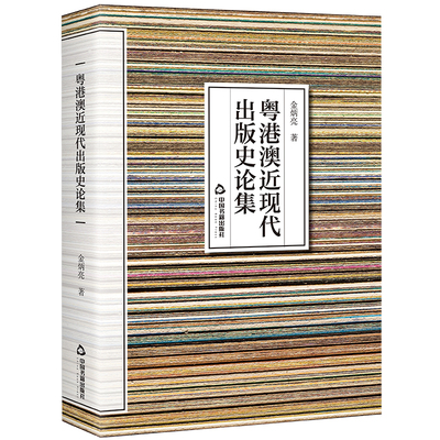 粤港澳近现代出版史论集 金炳亮著 中国广东香港澳门近现代出版事业文化历史研究文献资料 中国书籍出版社