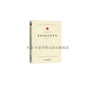 【中国书籍出版社】中国学术论著精品丛刊 宏观比较文学导论 王向远 著 文学理论评论与研究
