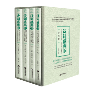 【中国书籍出版社】诗词盛典3-吕长春读写全宋词一万八千首全四册 诗歌律诗文学素材品读经典作品小说叙事作畅销书名著入门大全集
