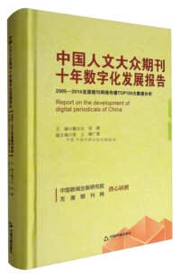 中国人文大众期刊十年数字化发展报告 2005-2014龙源期刊网络传播大数据分析互联网移动阅读文化创新中国书籍出版社全新正版