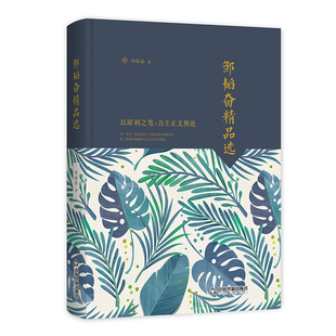 【中国书籍出版社】邹韬奋精品选 文学素材品读经典作品小说叙事诗歌诗词格律诗作畅销书名著入门中小学生课外读物阅读技巧经典正