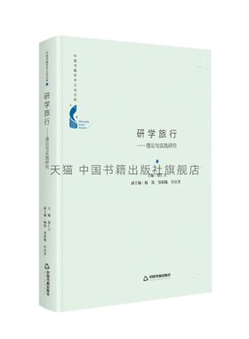 【中国书籍出版社】中国书籍学术之光文库研学旅行 理论与实践研究