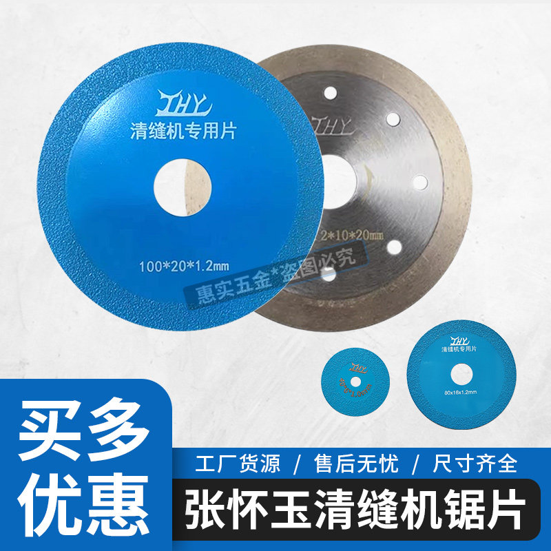 张怀玉官方企业店直销清缝锯片图片