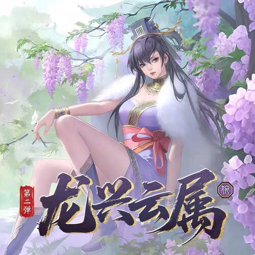 正版三国杀龙兴云属第二弹婉 限编关羽神钟会 太初紫极玄璜