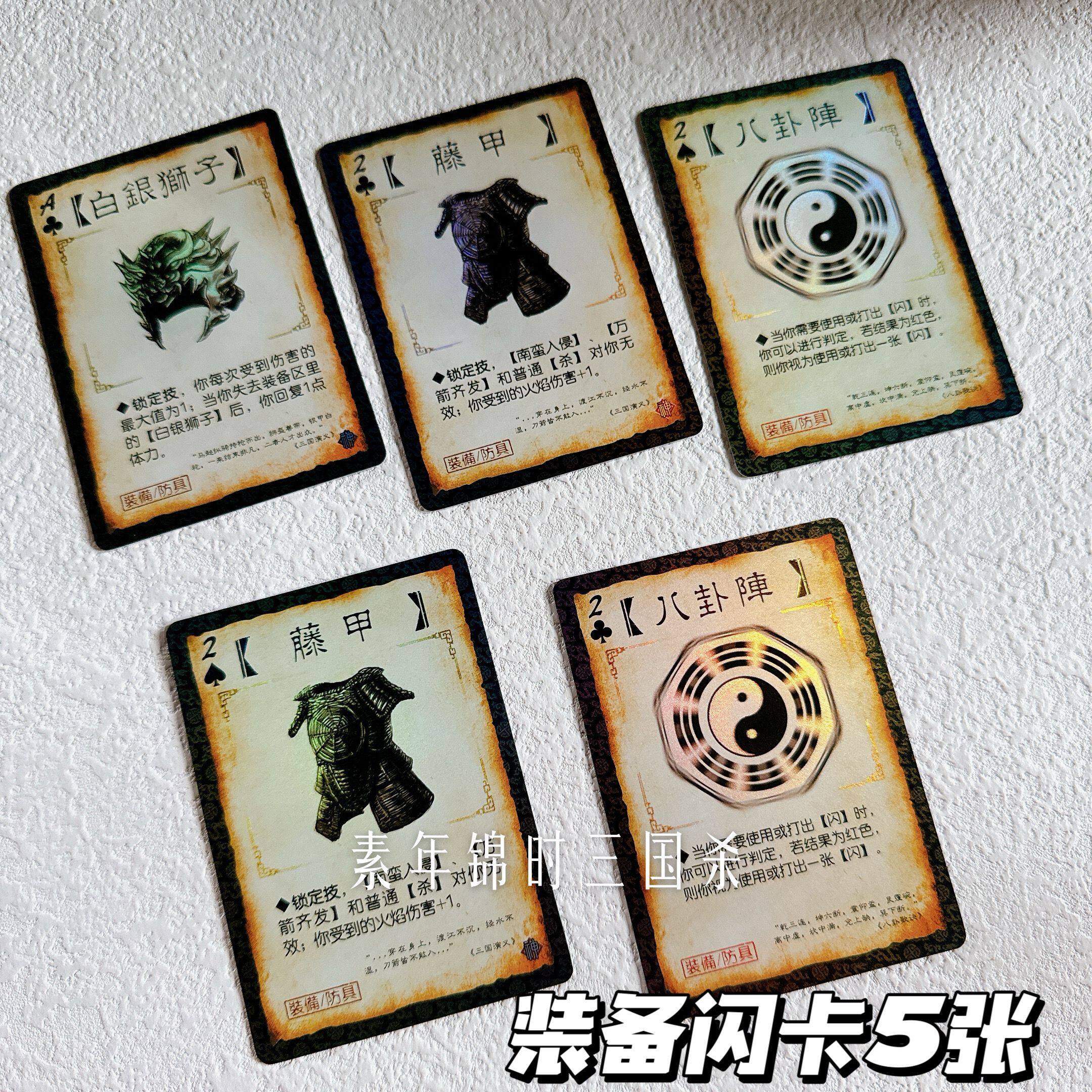 【正版】三国杀装备手牌闪卡5张三代闪八卦藤甲白银狮子收藏手牌