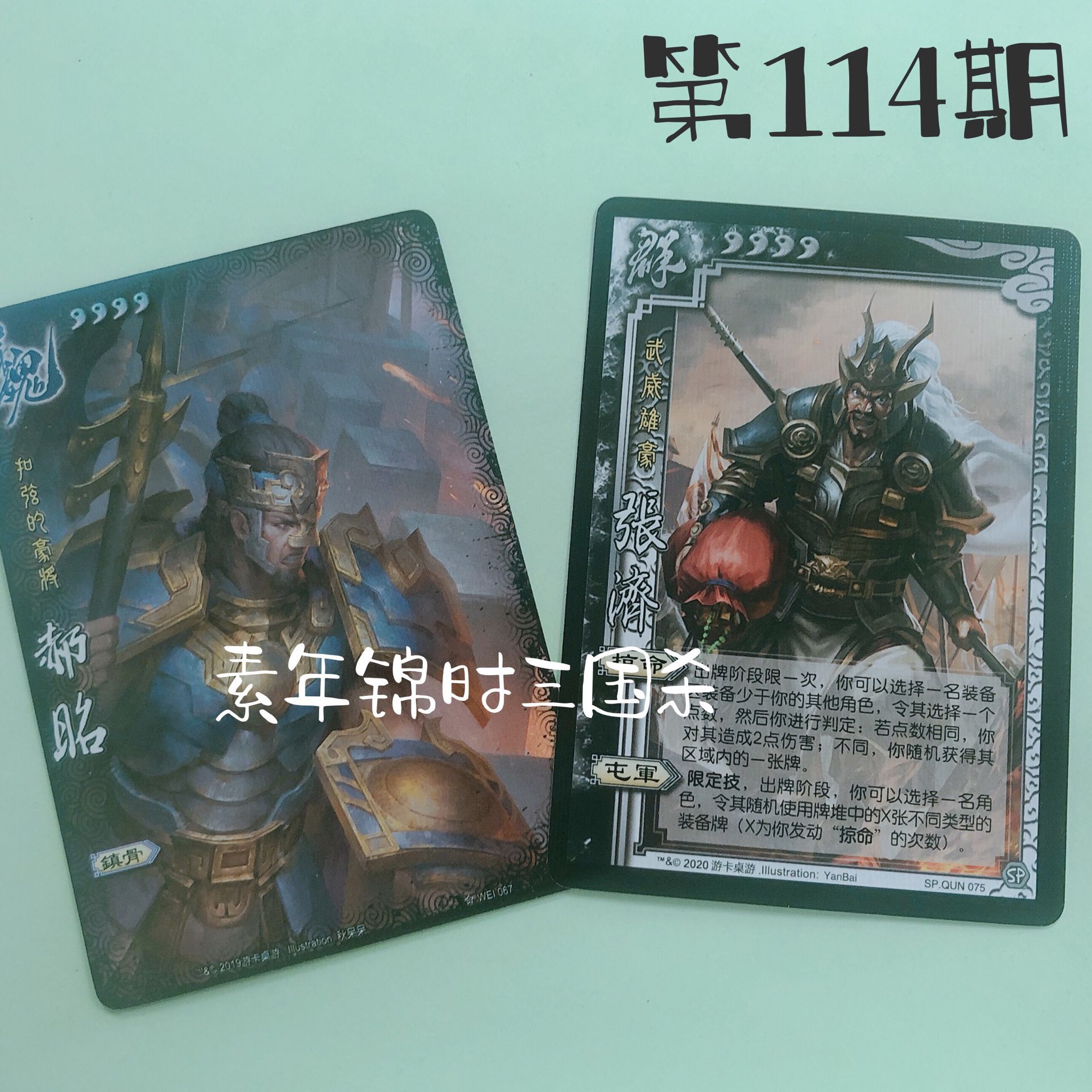 【正版】三国杀第114桌游 spqun075 sp张济普卡 全幅郝昭卡志