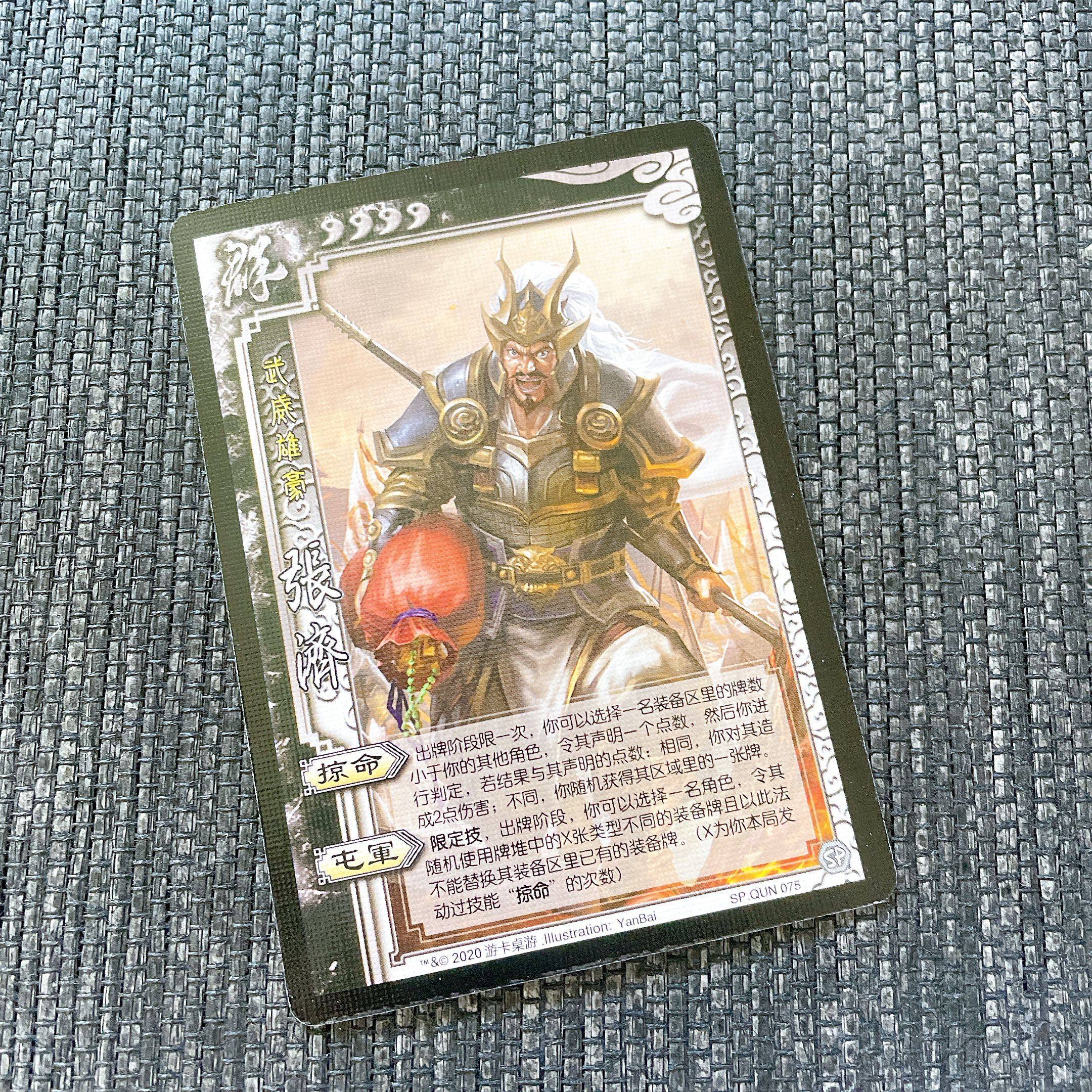 【正版】三国杀sp张济修订后武将卡牌 普卡 出自桌游志勘误包